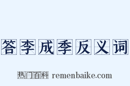 答李成季反义词是什么意思的图片